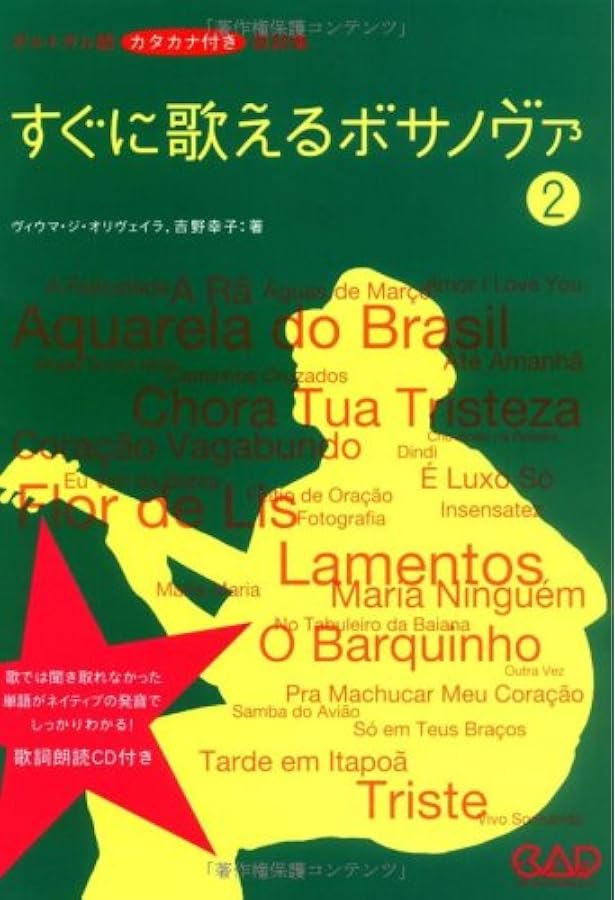 CDB127 すぐに歌えるボサノヴァ1 CD付 | ヴィウマ・ジ・オリヴェイラ